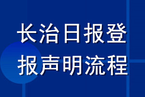 長治日報登報聲明流程