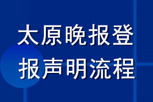 太原晚報(bào)登報(bào)聲明流程