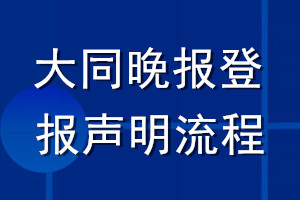 大同晚報(bào)登報(bào)聲明流程