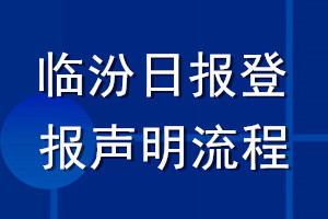 臨汾日?qǐng)?bào)登報(bào)聲明流程