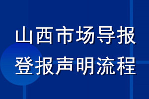 山西市場導(dǎo)報登報聲明流程