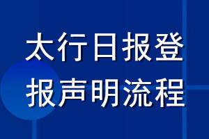 太行日報(bào)登報(bào)聲明流程
