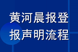 黃河晨報(bào)登報(bào)聲明流程