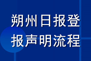 朔州日?qǐng)?bào)登報(bào)聲明流程