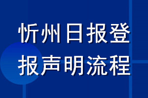 忻州日報登報聲明流程