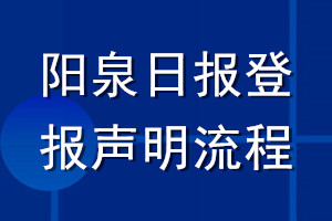 陽泉日報(bào)登報(bào)聲明流程