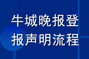 牛城晚報(bào)登報(bào)聲明流程