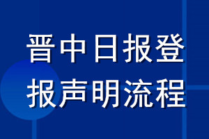 晉中日?qǐng)?bào)登報(bào)聲明流程
