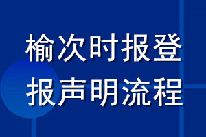 榆次時(shí)報(bào)登報(bào)聲明流程
