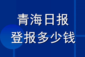 青海日?qǐng)?bào)登報(bào)多少錢