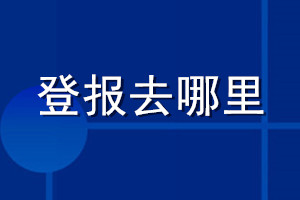 登報(bào)去哪里