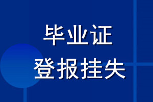 畢業(yè)證登報掛失