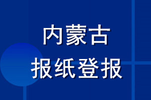 內(nèi)蒙古報(bào)紙登報(bào)