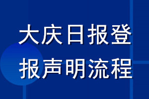 大慶日?qǐng)?bào)登報(bào)聲明流程