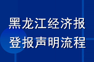 黑龍江經(jīng)濟(jì)報(bào)登報(bào)聲明流程