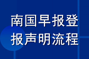 南國早報登報聲明流程