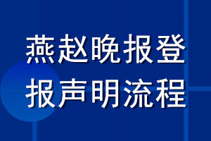 燕趙晚報(bào)登報(bào)聲明流程