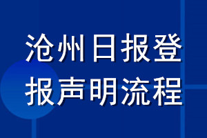 滄州日報(bào)登報(bào)聲明流程