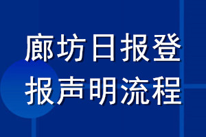 廊坊日?qǐng)?bào)登報(bào)聲明流程