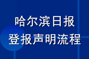 哈爾濱日?qǐng)?bào)登報(bào)聲明流程