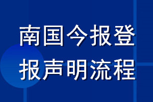 南國(guó)今報(bào)登報(bào)聲明流程