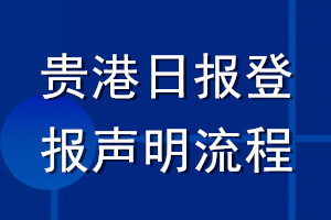 貴港日?qǐng)?bào)登報(bào)聲明流程