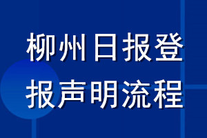 柳州日報登報聲明流程