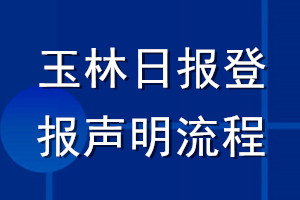 玉林日報登報聲明流程