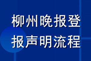 柳州晚報(bào)登報(bào)聲明流程