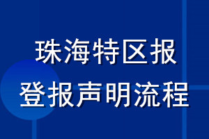 珠海特區(qū)報(bào)登報(bào)聲明流程