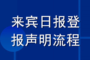 來賓日?qǐng)?bào)登報(bào)聲明流程