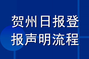 賀州日?qǐng)?bào)登報(bào)聲明流程