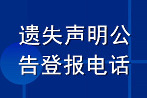 遺失聲明公告登報(bào)電話