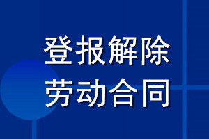 登報(bào)解除勞動合同