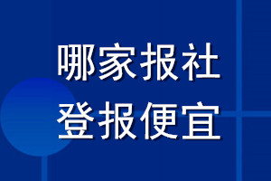 哪家報(bào)社登報(bào)便宜