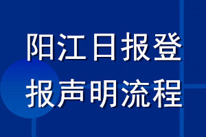 陽江日?qǐng)?bào)登報(bào)聲明流程