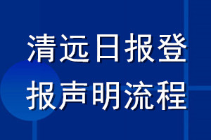 清遠日報登報聲明流程