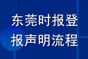 東莞時報登報聲明流程