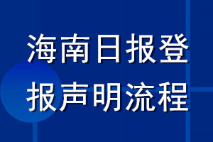海南日?qǐng)?bào)登報(bào)聲明流程