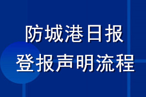 防城港日報(bào)登報(bào)聲明流程