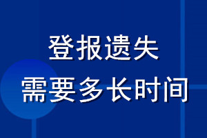 登報(bào)遺失需要多長時(shí)間