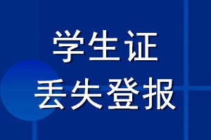 學(xué)生證丟失登報