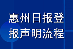 惠州日?qǐng)?bào)登報(bào)聲明流程