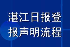 湛江日報登報聲明流程