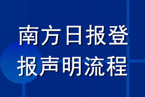 南方日報(bào)登報(bào)聲明流程