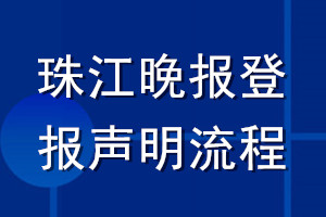珠江晚報登報聲明流程