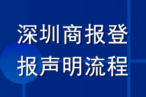 深圳商報(bào)登報(bào)聲明流程