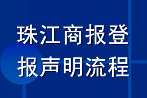 珠江商報登報聲明流程