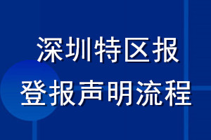 深圳特區(qū)報登報聲明流程