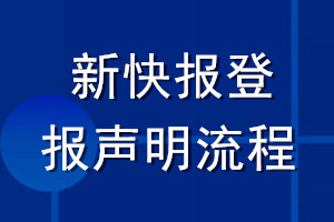 新快報(bào)登報(bào)聲明流程
